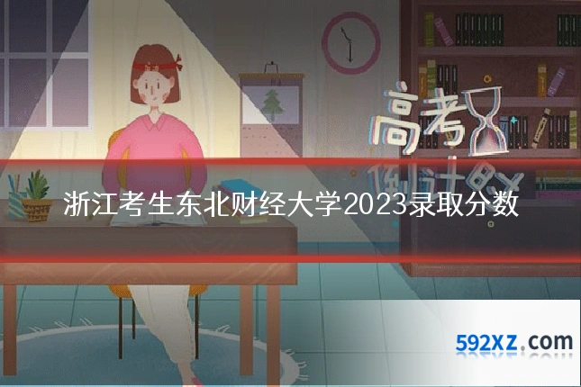 浙江考生东北财经大学2023录取分数