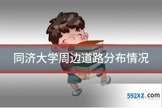 同济大学周边道路分布情况