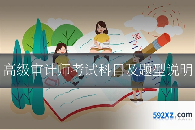 高级审计师考试科目及题型说明