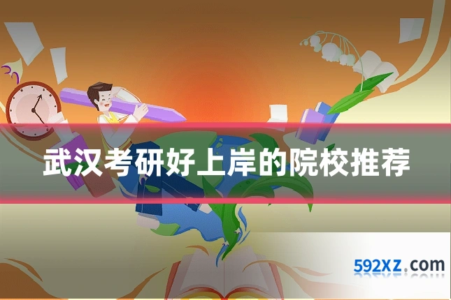 武汉考研好上岸的院校推荐
