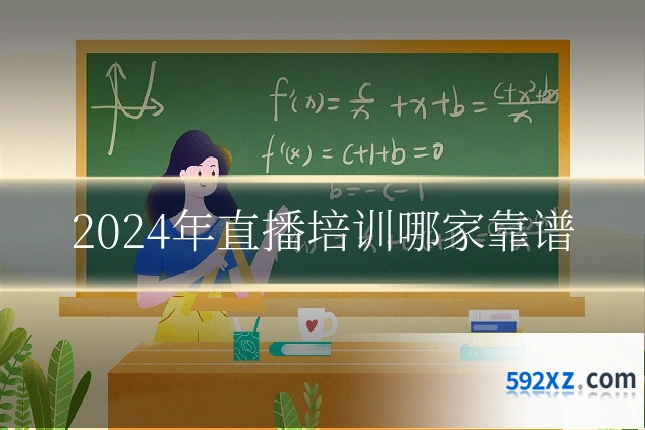 2024年直播培训哪家靠谱