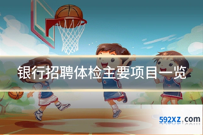 银行招聘体检主要项目一览