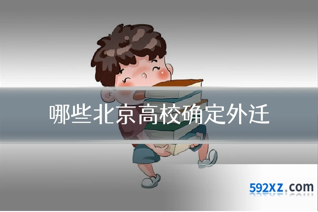 哪些北京高校确定外迁