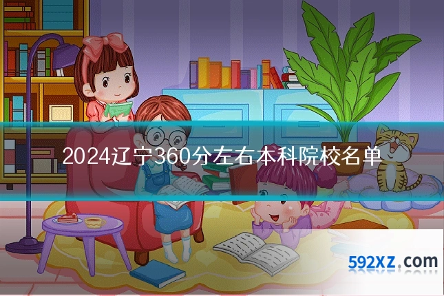 2024辽宁360分左右本科院校名单