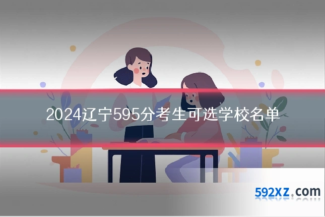 2024辽宁595分考生可选学校名单