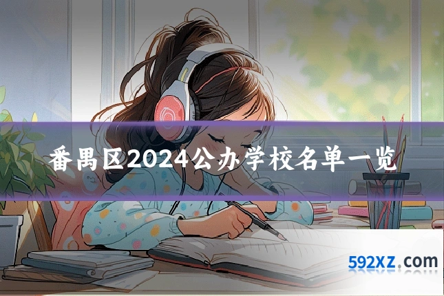 番禺区2024公办学校名单一览