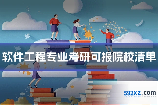 软件工程专业考研可报院校清单