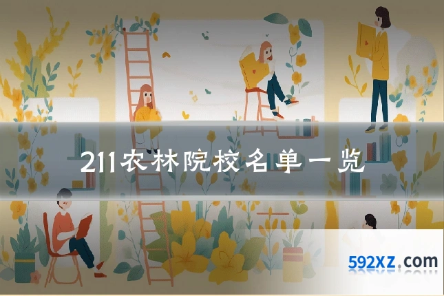 211农林院校名单一览