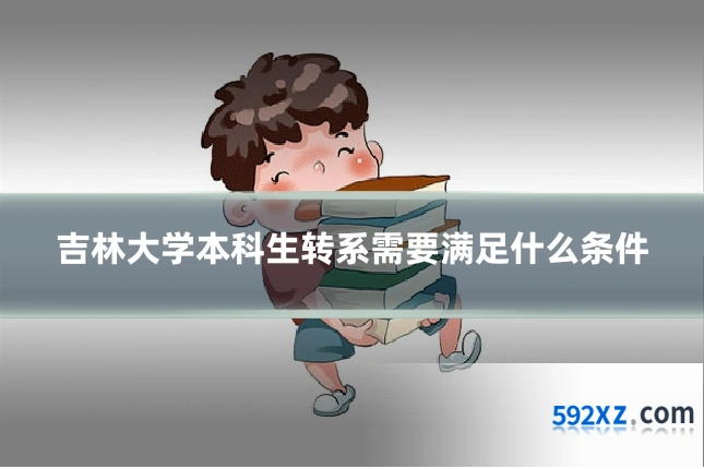 吉林大学本科生转系需要满足什么条件