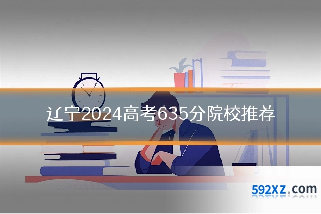 辽宁2024高考635分院校推荐