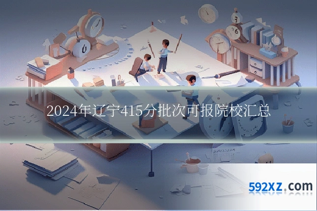 2024年辽宁415分批次可报院校汇总