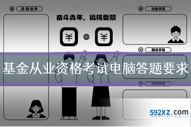 基金从业资格考试电脑答题要求