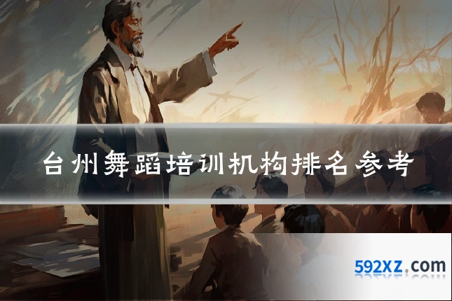 台州舞蹈培训机构排名参考