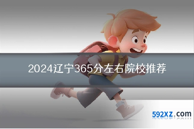 2024辽宁365分左右院校推荐