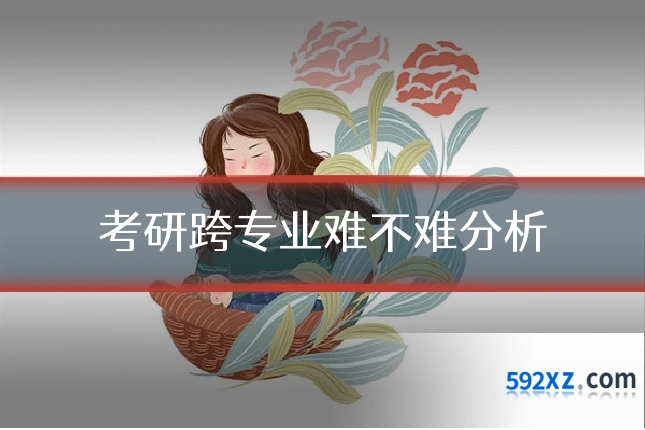 考研跨专业难不难分析