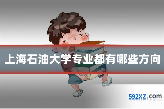上海石油大学专业都有哪些方向