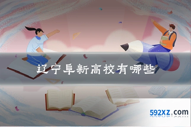 辽宁阜新高校有哪些