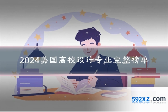 2024美国高校设计专业完整榜单