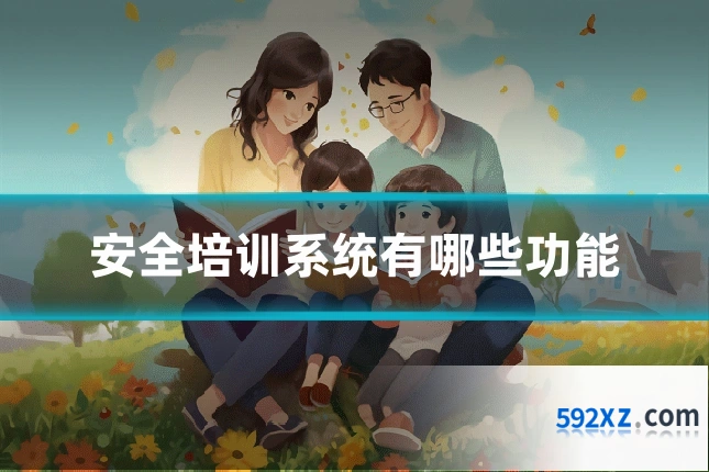 安全培训系统有哪些功能