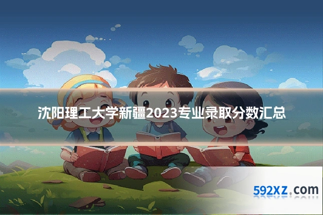 沈阳理工大学新疆2023专业录取分数汇总