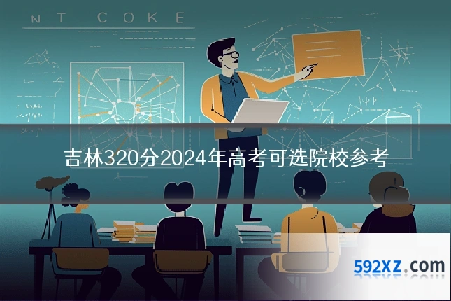 吉林320分2024年高考可选院校参考