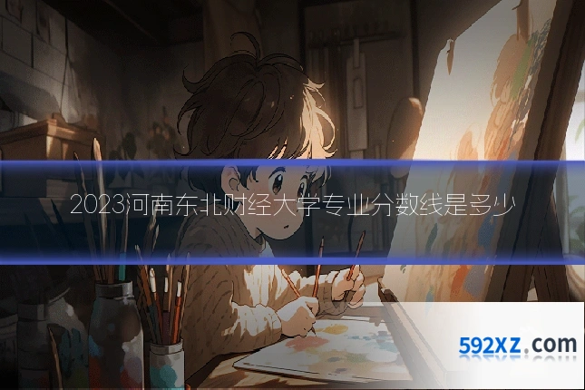 2023河南东北财经大学专业分数线是多少