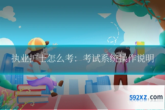 执业护士怎么考：考试系统操作说明