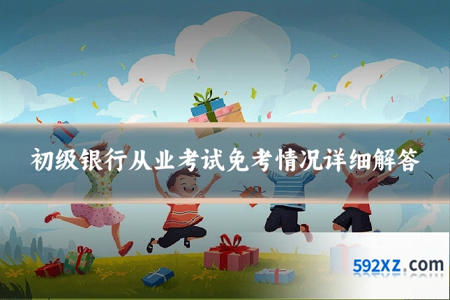 初级银行从业考试免考情况详细解答
