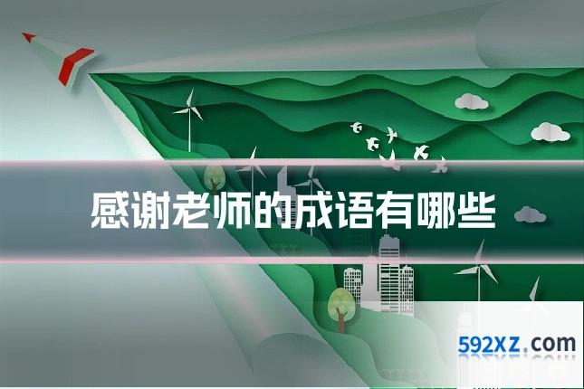 感谢老师的成语有哪些