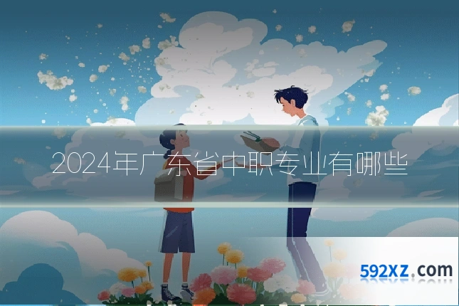 2024年广东省中职专业有哪些