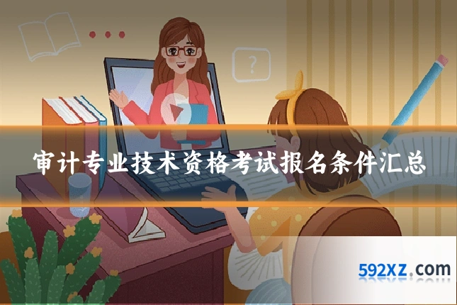 审计专业技术资格考试报名条件汇总