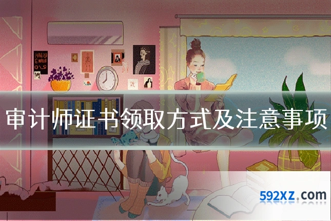 审计师证书领取方式及注意事项