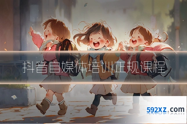 抖音自媒体培训正规课程