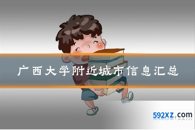 广西大学附近城市信息汇总