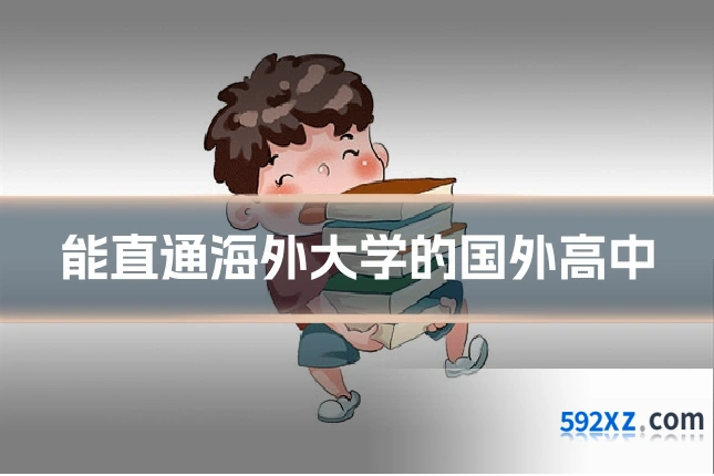 能直通海外大学的国外高中