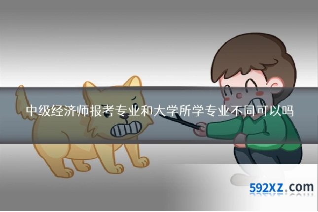 中级经济师报考专业和大学所学专业不同可以吗