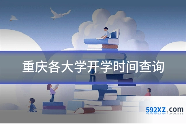 重庆各大学开学时间查询