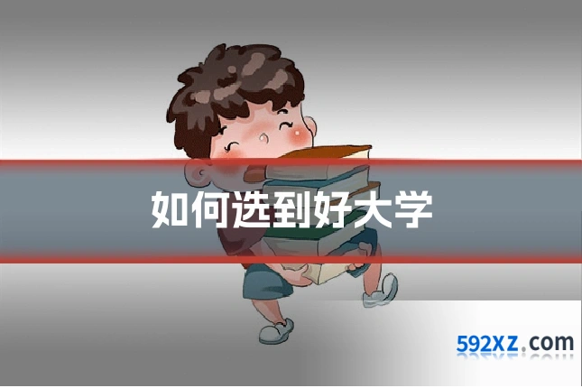 如何选到好大学