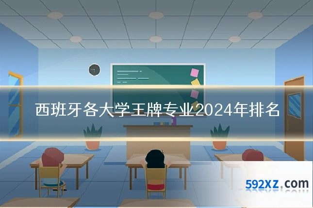 西班牙各大学王牌专业2024年排名