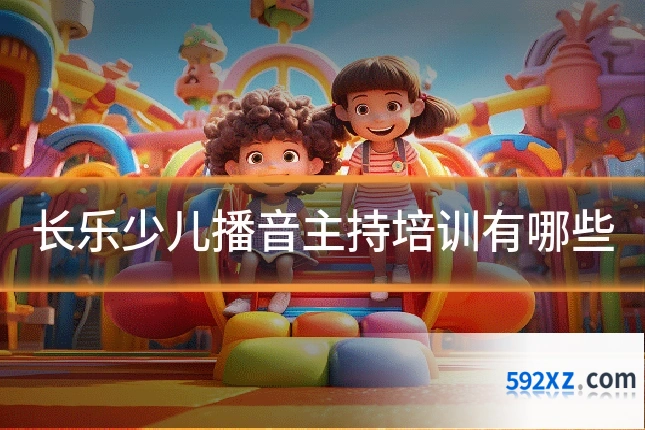 长乐少儿播音主持培训有哪些