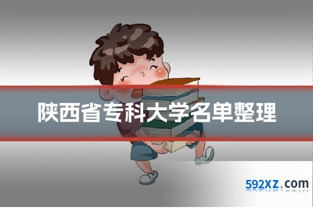 陕西省专科大学名单整理