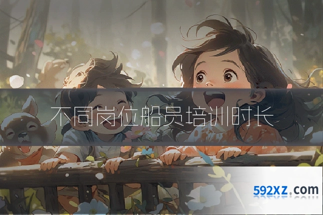 不同岗位船员培训时长