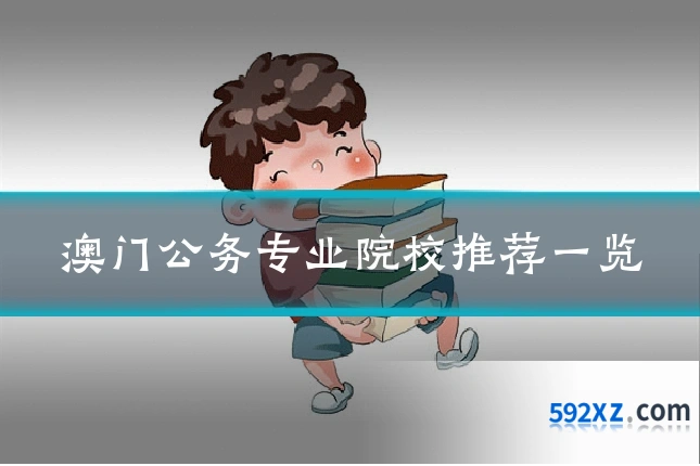 澳门公务专业院校推荐一览