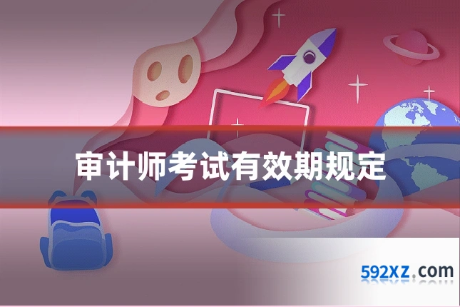审计师考试有效期规定