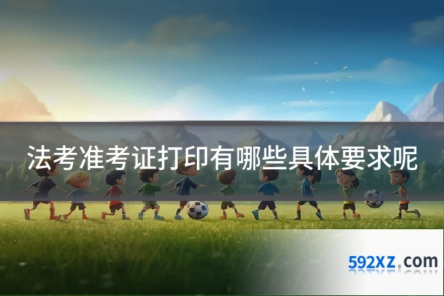 法考准考证打印有哪些具体要求呢