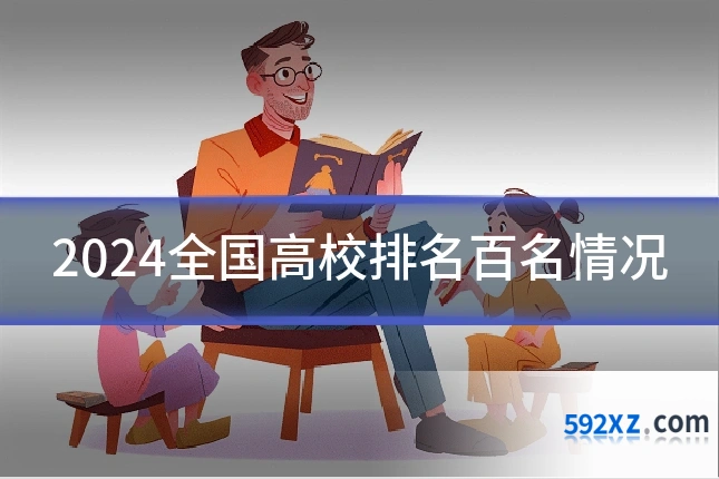 2024全国高校排名百名情况