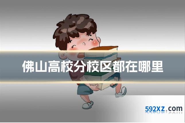 佛山高校分校区都在哪里