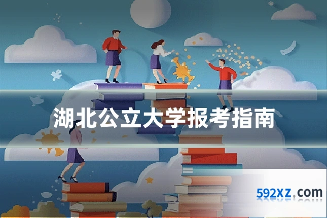 湖北公立大学报考指南