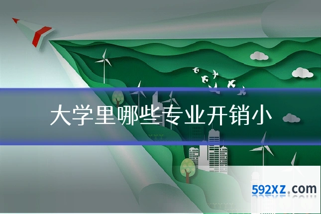 大学里哪些专业开销小