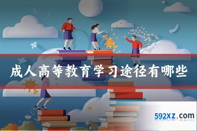 成人高等教育学习途径有哪些
